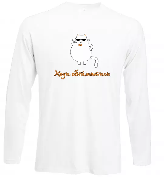 Лонгслив Ходи обійматись_Кіт Белый фото
