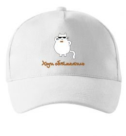 Кепка Ходи обійматись_Кіт