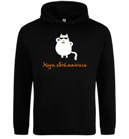 Жіноча толстовка (худі) Ходи обійматись_Кіт Чорний фото