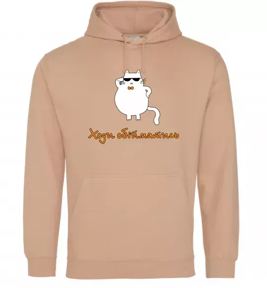 Жіноча толстовка (худі) Ходи обійматись_Кіт Пісочний фото