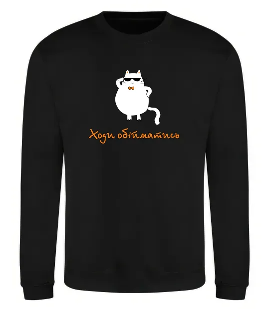 Свитшот Ходи обійматись_Кіт Черный фото