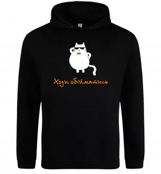 Мужская толстовка (худи) Ходи обійматись_Кіт Черный фото