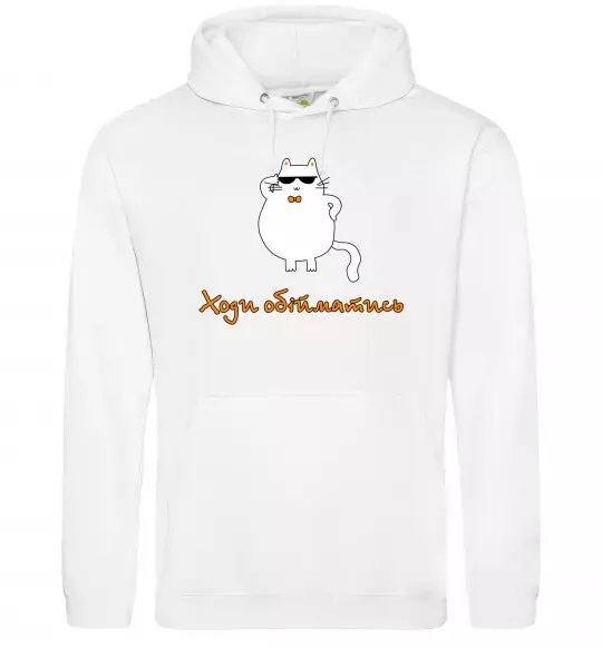 Мужская толстовка (худи) Ходи обійматись_Кіт Белый фото