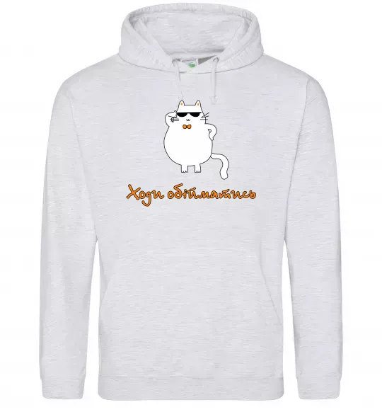 Мужская толстовка (худи) Ходи обійматись_Кіт Серый меланж фото
