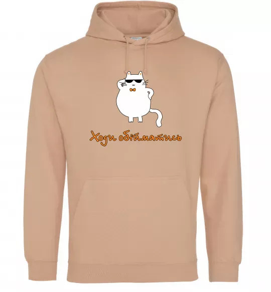 Мужская толстовка (худи) Ходи обійматись_Кіт Песочный фото