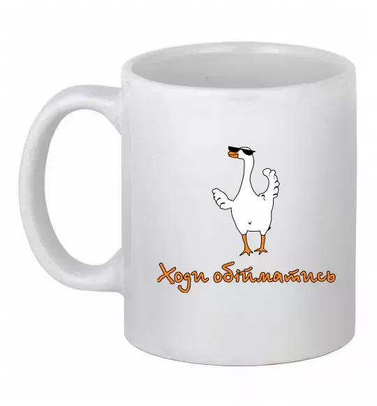 Чашка керамическая Ходи обійму Гусь Белый фото