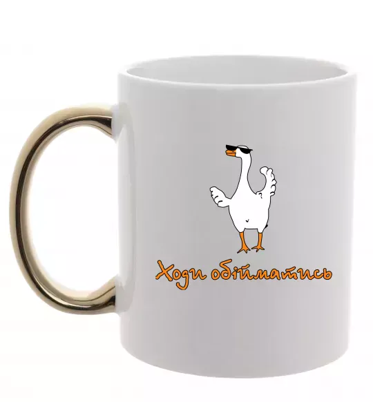 Чашка с цветной ручкой Ходи обійму Гусь Золото фото