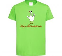 Детская футболка Ходи обійму Гусь Детская футболка Ходи обійму Гусь