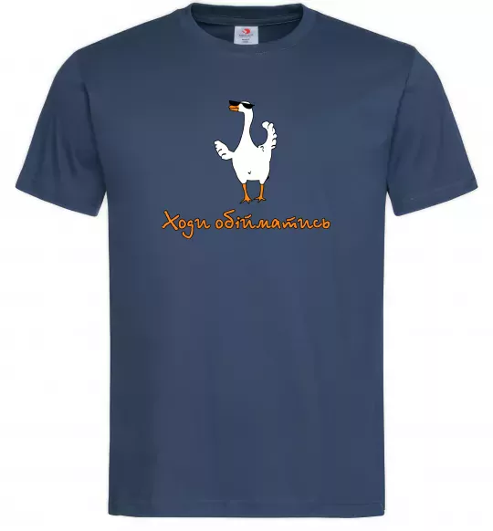 Чоловіча футболка Ходи обійму Гусь Темно-синій фото