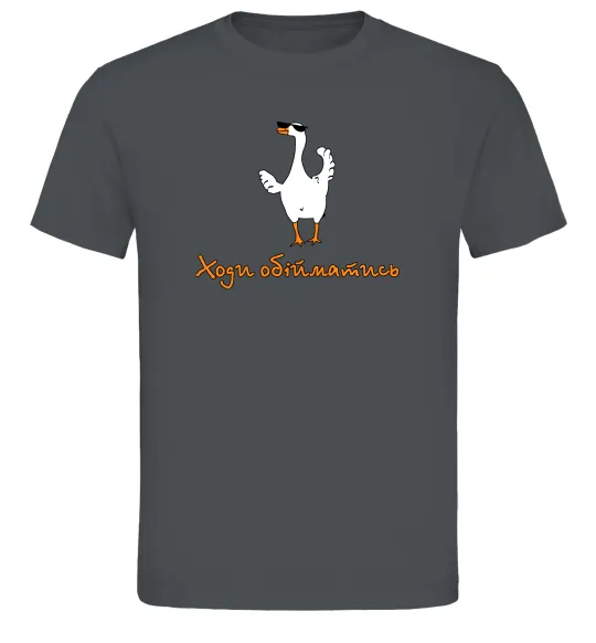 Чоловіча футболка Ходи обійму Гусь Графіт фото