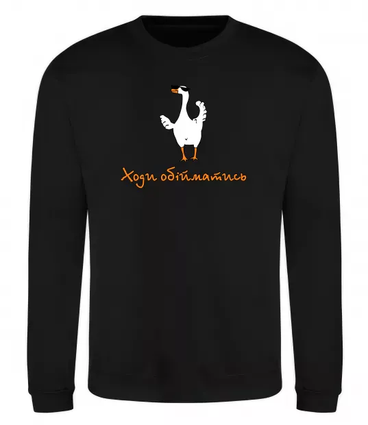 Свитшот Ходи обійму Гусь Черный фото