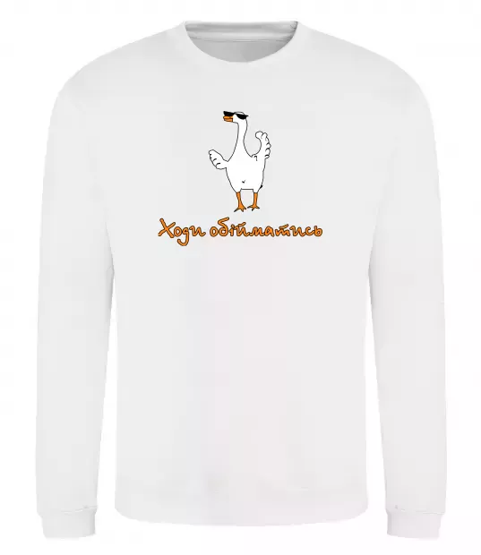 Свитшот Ходи обійму Гусь Белый фото