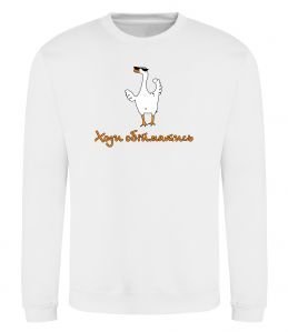 Світшот Ходи обійму Гусь