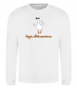 Свитшот Ходи обійму Гусь Белый фото