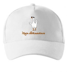Кепка Ходи обійму Гусь Кепка Ходи обійму Гусь