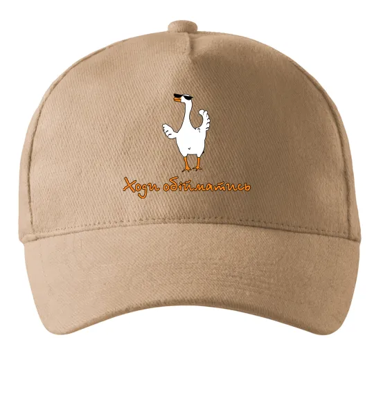 Кепка Ходи обійму Гусь Песочный фото