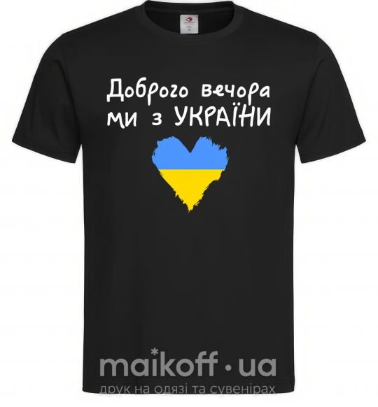 Мужская футболка Доброго вечора ми з України розмір XXL Черный фото