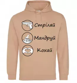 Чоловіча толстовка (худі) Стріляй-Кохай-Мандруй, колір - пісочний, розмір - S Пісочний фото