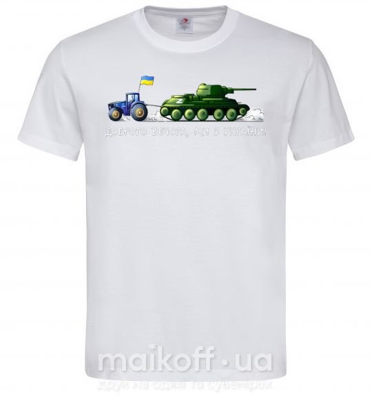 Мужская футболка Доброго вечора ми з України Трактор тягне танк, S Белый фото
