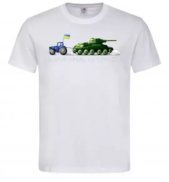Мужская футболка Доброго вечора ми з України Трактор тягне танк, S Белый фото