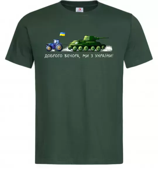 Мужская футболка Доброго вечора ми з України Трактор тягне танк, S Темно-зеленый фото