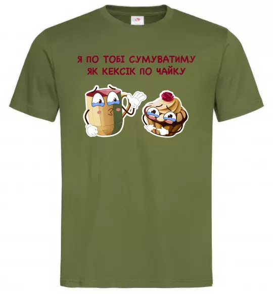 Мужская футболка Я по тобі сумуватиму як кексик по чайку Оливковый фото