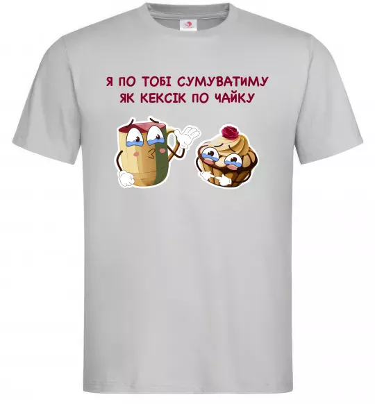 Мужская футболка Я по тобі сумуватиму як кексик по чайку Серый фото