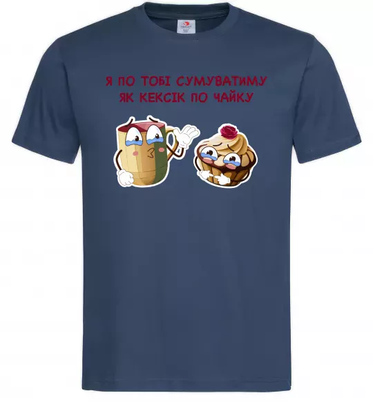 Мужская футболка Я по тобі сумуватиму як кексик по чайку Темно-синий фото
