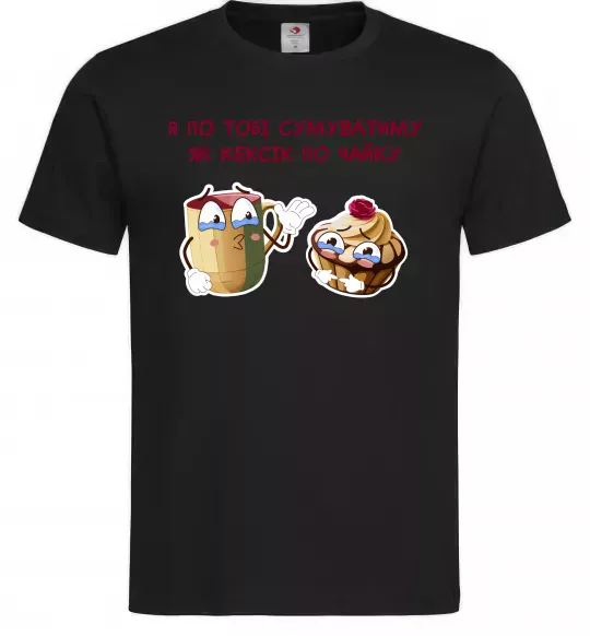 Мужская футболка Я по тобі сумуватиму як кексик по чайку Черный фото