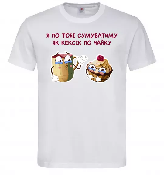 Мужская футболка Я по тобі сумуватиму як кексик по чайку Белый фото