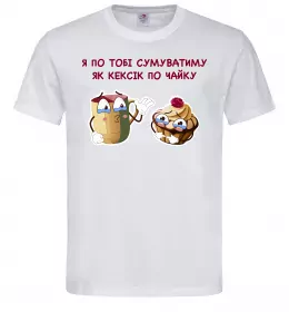 Мужская футболка Я по тобі сумуватиму як кексик по чайку Белый фото