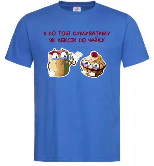 Мужская футболка Я по тобі сумуватиму як кексик по чайку Ярко-синий фото