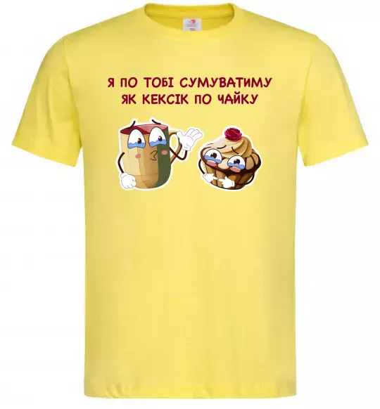 Мужская футболка Я по тобі сумуватиму як кексик по чайку Лимонный фото