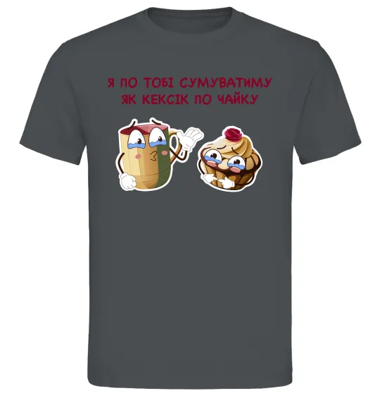 Мужская футболка Я по тобі сумуватиму як кексик по чайку Графит фото