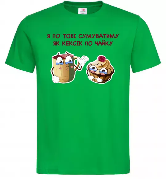 Мужская футболка Я по тобі сумуватиму як кексик по чайку Зеленый фото