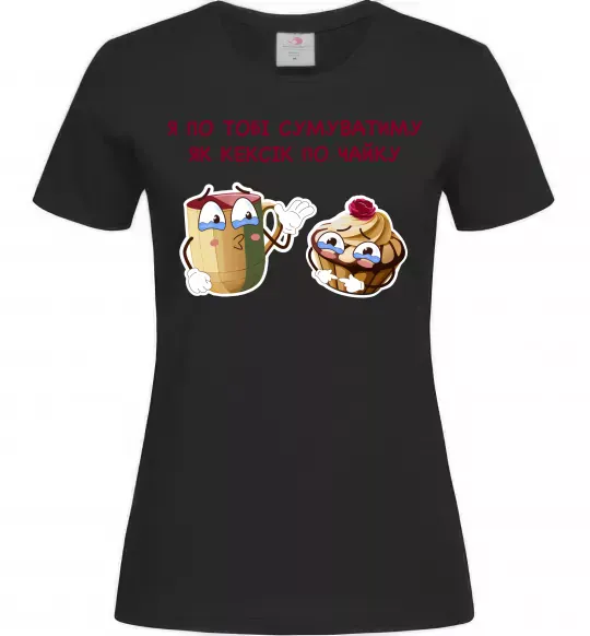 Женская футболка Я по тобі сумуватиму як кексик по чайку Черный фото