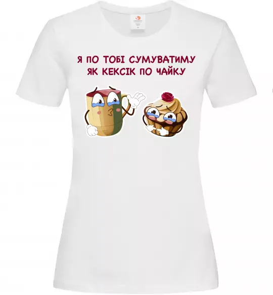 Женская футболка Я по тобі сумуватиму як кексик по чайку Белый фото