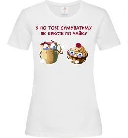 Жіноча футболка Я по тобі сумуватиму як кексик по чайку Жіноча футболка Я по тобі сумуватиму як кексик по чайку