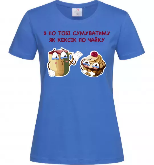 Женская футболка Я по тобі сумуватиму як кексик по чайку Ярко-синий фото