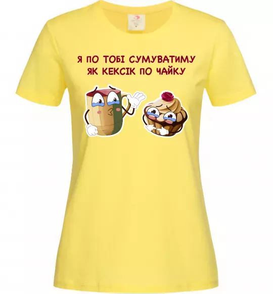 Женская футболка Я по тобі сумуватиму як кексик по чайку Лимонный фото