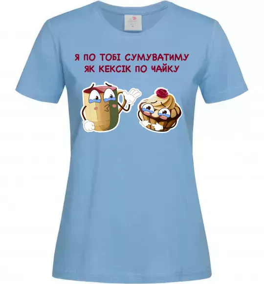 Женская футболка Я по тобі сумуватиму як кексик по чайку Голубой фото