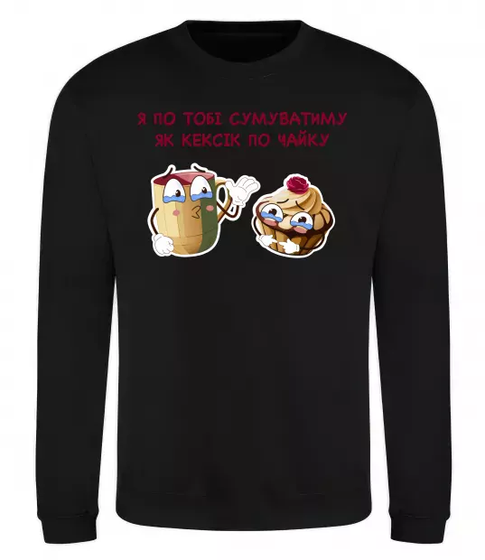 Світшот Я по тобі сумуватиму як кексик по чайку Чорний фото