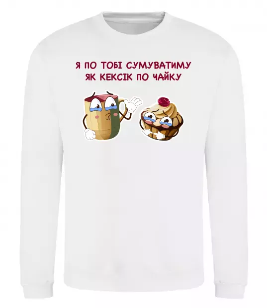 Світшот Я по тобі сумуватиму як кексик по чайку Білий фото