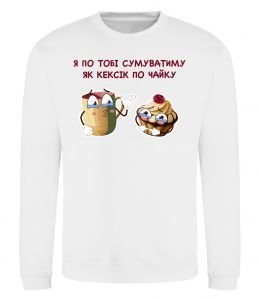 Світшот Я по тобі сумуватиму як кексик по чайку