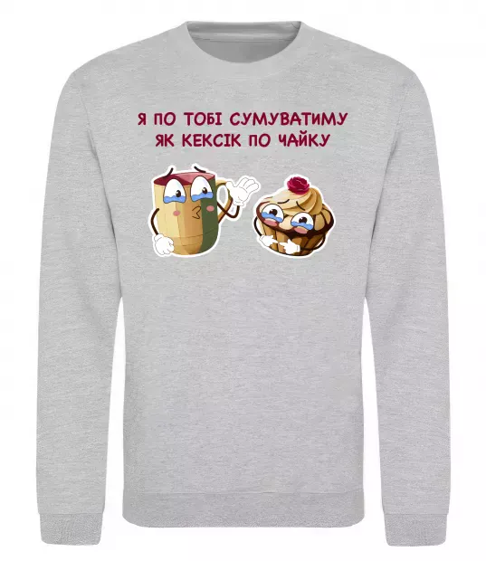 Світшот Я по тобі сумуватиму як кексик по чайку Сірий меланж фото