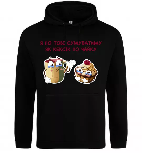 Жіноча толстовка (худі) Я по тобі сумуватиму як кексик по чайку Чорний фото