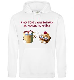 Женская толстовка (худи) Я по тобі сумуватиму як кексик по чайку