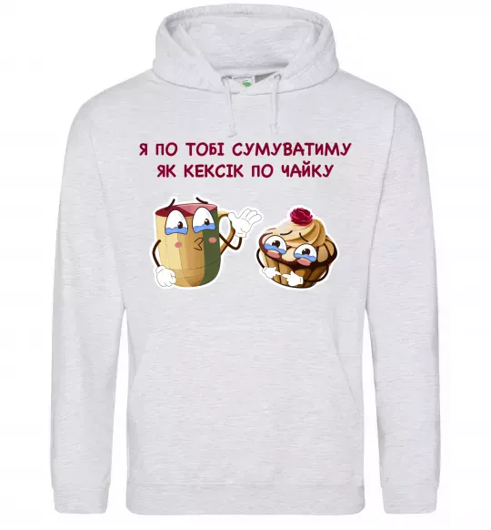 Жіноча толстовка (худі) Я по тобі сумуватиму як кексик по чайку Сірий меланж фото