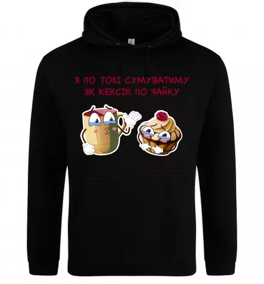 Мужская толстовка (худи) Я по тобі сумуватиму як кексик по чайку Черный фото