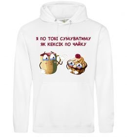 Чоловіча толстовка (худі) Я по тобі сумуватиму як кексик по чайку